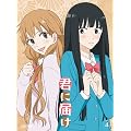 君に届け VOL.4 [DVD]