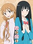 君に届け VOL.4 [DVD]