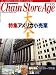 チェーンストアエイジ 2009年10月15日号 [雑誌]