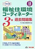 福祉住環境コーディネーター3級過去問題集〈平成18年度版〉
