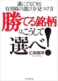 勝てる銘柄はこうして選べ!―誰にでもできる有望株の選び方・見つけ方
