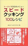 �P�[�^�C�ō����̃��j���[ �X�s�[�h�N�b�L���O100���V�s