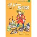 ガリバー旅行記 (子どものための世界文学の森 3)