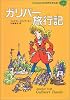 ガリバー旅行記 (子どものための世界文学の森 3)