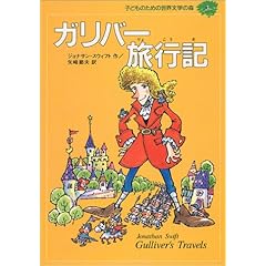 【クリックで詳細表示】ガリバー旅行記 (子どものための世界文学の森 3)： ジョナサン スウィフト， 河井 ノア， Jonathan Swift， 矢崎 節夫： 本