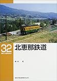 北恵那鉄道 (RM LIBRARY(32))