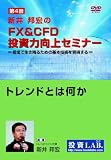 DVD 第4回・新井邦宏のFX&CFD投資力向上セミナー「トレンドとは何か」