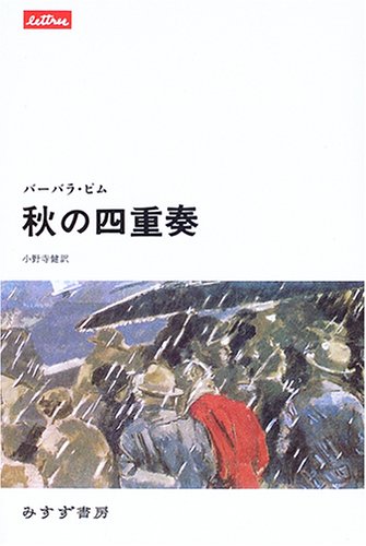 秋の四重奏 (lettres)(バーバラ ピム/Barbara Pym/小野寺 健)