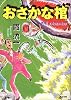 おさかな棺 (角川文庫)