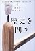 歴史を問う〈6〉歴史の解体と再生
