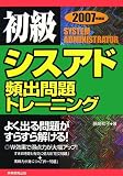 実務教育出版 初級シスアド頻出問題トレーニング〈2007年度版〉 藤崎 和子