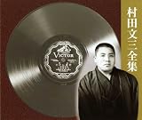 村田文三全集