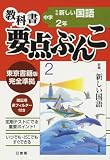 中学教科書要点ぶんこ国語 2年 東書版