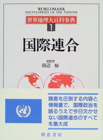 Cover image : 世界地理大百科事典〈1〉国際連合