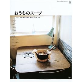 おうちのスープ―21人が自分のために作ったレシピ63 (AC mook―カフェタイムブックスシリーズ)