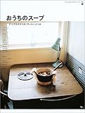 おうちのスープ―21人が自分のために作ったレシピ63 (AC mook―カフェタイムブックスシリーズ)
