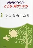 小さな勇士たち―小児病棟ふれあい日記 (NHKスペシャル―こども輝けいのち)