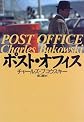 ポスト・オフィス