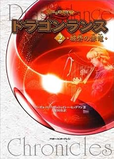 ドラゴンランス(2) 城砦の赤竜
