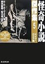 怪奇小説傑作集5<ドイツ・ロシア編>【新版】 (創元推理文庫)