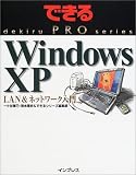 できるPRO WindowsXP LAN&ネットワーク入門 (できるPROシリーズ)