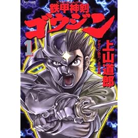鉄甲神剣ゴウジン 1 (1) (シリウスコミックス)