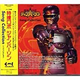 特捜ロボ ジャンパーソン ソングコレクション