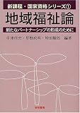 地域福祉論―新たなパートナーシップの形成のために (新課程・国家資格シリーズ)