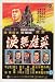 Heros Shed no Tears - Movie Poster - 27 x 40