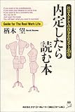 内定したら読む本—社会人としての自分を仕立てる20章