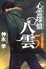心霊探偵 八雲〈5〉つながる想い