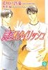 愚直スタイリッシュ (シャレード文庫)