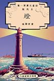 Art Poster, The Lighthouse Shows Us Where To Go - 18.75 x 27.5