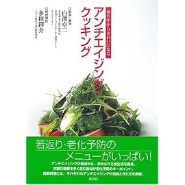 アンチエイジング・クッキング (講談社のお料理BOOK)