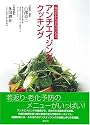 アンチエイジング・クッキング (講談社のお料理BOOK)