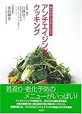アンチエイジング・クッキング