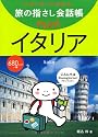 旅の指さし会話帳 miniイタリア [イタリア語]