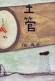 土管