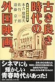 古き良き時代の外国映画-
