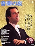 音楽の友 2006年 05月号 [雑誌]の画像