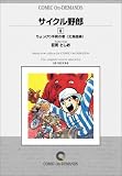 サイクル野郎 (6) オンデマンド版 [コミック] の評価・レビュー