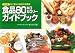 五訂版 食品80キロカロリーガイドブック