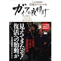 ガイアの夜明け 逆境をチャンスに変える人たち (日経スペシャル)