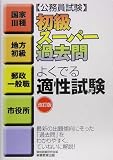 公務員試験初級スーパー過去問 よくでる適性試験 (公務員試験)