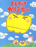 とんでけかぼちゃ