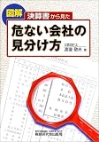 決算書から見た危ない会社の見分け方