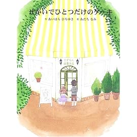 せかいでひとつだけのケーキ