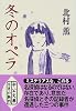 冬のオペラ (中公文庫)