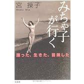 みちゃ子が行く―踊った、生きた、冒険した