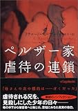 ペルザー家 虐待の連鎖 (ヴィレッジブックス)